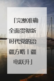 完整准确全面贯彻新时代党的治疆方略丨疆电跃升
