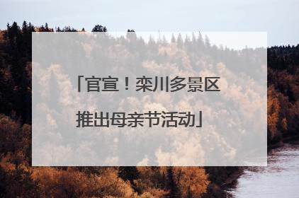 官宣！栾川多景区推出母亲节活动