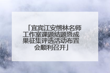 宜宾江安熊林名师工作室课题结题暨成果征集评选活动布置会顺利召开