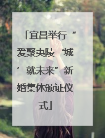 宜昌举行“爱聚夷陵‘城’就未来”新婚集体颁证仪式