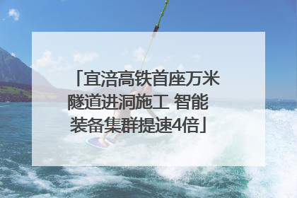 宜涪高铁首座万米隧道进洞施工 智能装备集群提速4倍