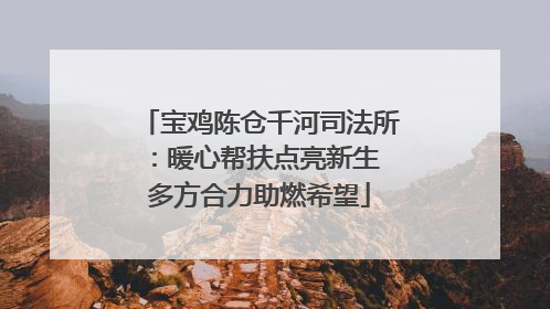 宝鸡陈仓千河司法所：暖心帮扶点亮新生 多方合力助燃希望