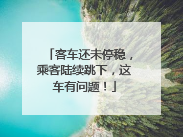 客车还未停稳，乘客陆续跳下，这车有问题！