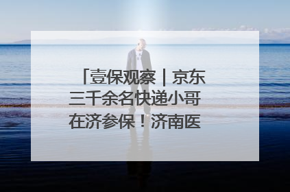 壹保观察｜京东三千余名快递小哥在济参保！济南医保局喊你来参保