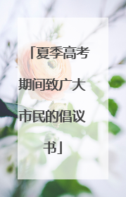 夏季高考期间致广大市民的倡议书