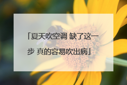 夏天吹空调 缺了这一步 真的容易吹出病