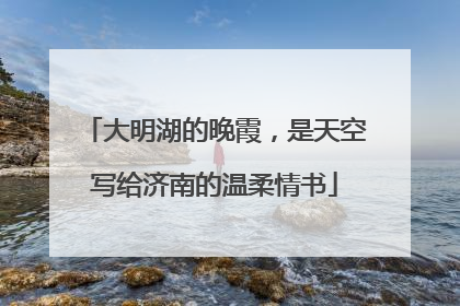 大明湖的晚霞，是天空写给济南的温柔情书
