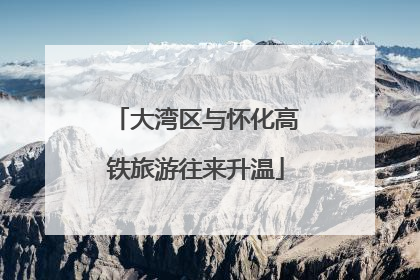 大湾区与怀化高铁旅游往来升温