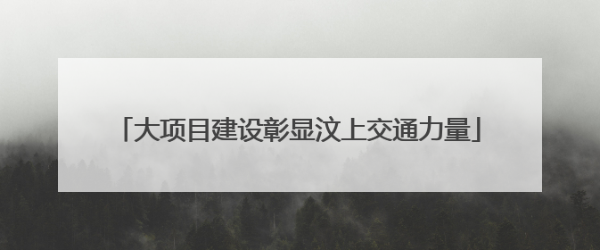 大项目建设彰显汶上交通力量