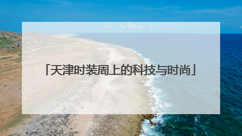 天津时装周上的科技与时尚