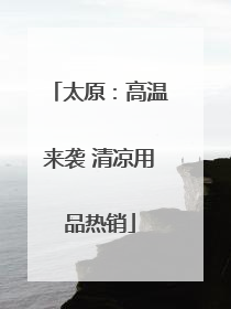 太原：高温来袭 清凉用品热销