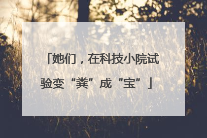 她们，在科技小院试验变“粪”成“宝”