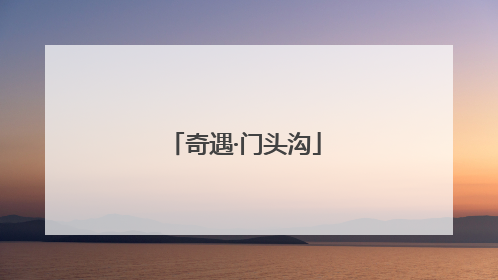 奇遇·门头沟