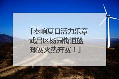 奏响夏日活力乐章 武昌区杨园街道篮球赛火热开赛！