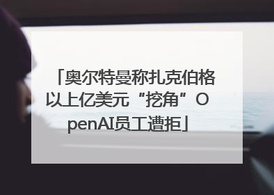 奥尔特曼称扎克伯格以上亿美元“挖角”OpenAI员工遭拒