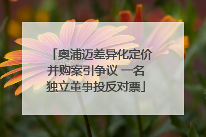 奥浦迈差异化定价并购案引争议 一名独立董事投反对票