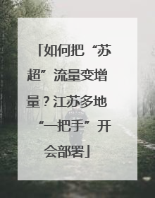 如何把“苏超”流量变增量？江苏多地“一把手”开会部署