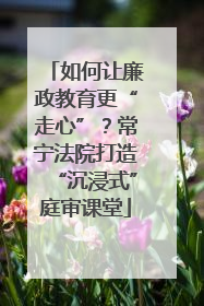 如何让廉政教育更“走心”？常宁法院打造“沉浸式”庭审课堂