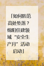 如何防范高处坠落？绵阳住建领域“安全生产月”活动启动