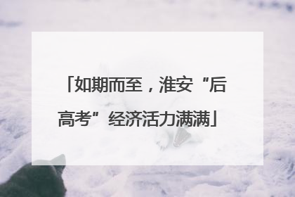 如期而至，淮安“后高考”经济活力满满