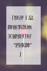 快评丨品牌赛事落地关键要打好“四张牌”