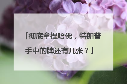 彻底拿捏哈佛，特朗普手中的牌还有几张？