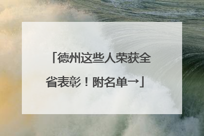 德州这些人荣获全省表彰！附名单→
