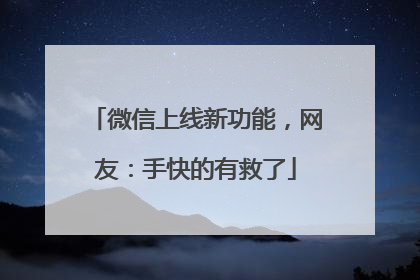 微信上线新功能，网友：手快的有救了