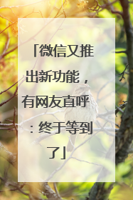 微信又推出新功能，有网友直呼：终于等到了