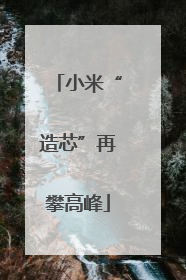 小米“造芯”再攀高峰