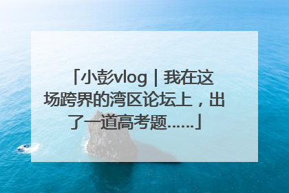 小彭vlog｜我在这场跨界的湾区论坛上，出了一道高考题……