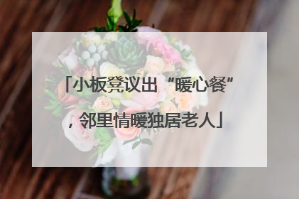 小板凳议出“暖心餐”，邻里情暖独居老人
