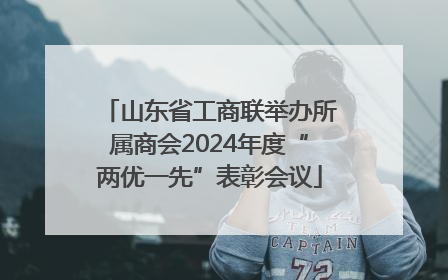 山东省工商联举办所属商会2024年度“两优一先”表彰会议