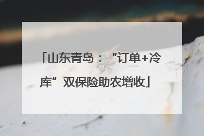 山东青岛：“订单+冷库”双保险助农增收