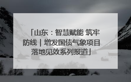 山东：智慧赋能 筑牢防线｜增发国债气象项目落地见效系列报道