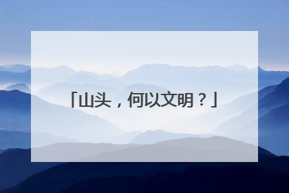 山头，何以文明？