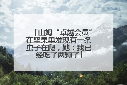 山姆“卓越会员”在坚果里发现有一条虫子在爬，她：我已经吃了两颗了