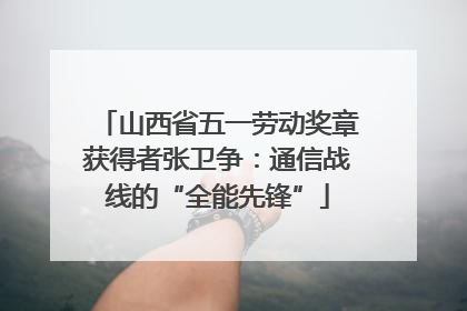 山西省五一劳动奖章获得者张卫争：通信战线的“全能先锋”