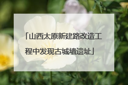 山西太原新建路改造工程中发现古城墙遗址
