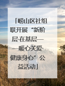 崂山区社组联开展“新阶层·在基层——暖心关爱·健康身心”公益活动