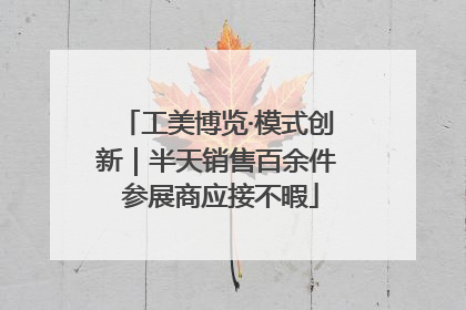 工美博览·模式创新｜半天销售百余件 参展商应接不暇