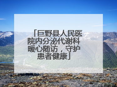 巨野县人民医院内分泌代谢科暖心随访，守护患者健康