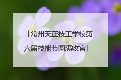 常州天正技工学校第六届技能节圆满收官