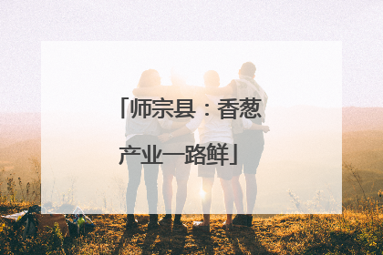 师宗县：香葱产业一路鲜