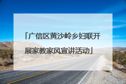 广信区黄沙岭乡妇联开展家教家风宣讲活动