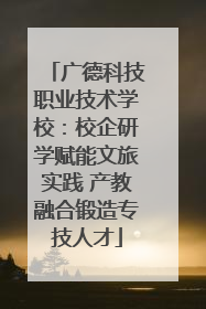 广德科技职业技术学校：校企研学赋能文旅实践 产教融合锻造专技人才