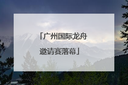广州国际龙舟邀请赛落幕