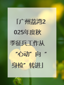 广州荔湾2025年度秋季征兵工作从“心动”向“身检”转进