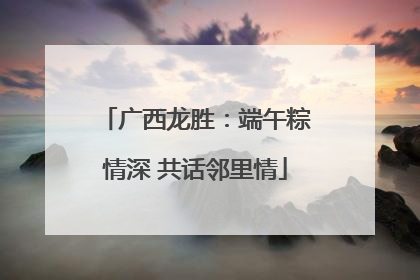 广西龙胜：端午粽情深 共话邻里情