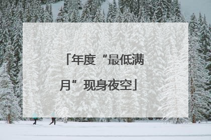 年度“最低满月”现身夜空